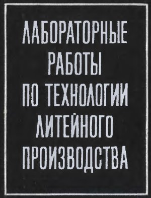 Лабораторные работы по технологии литейного производства