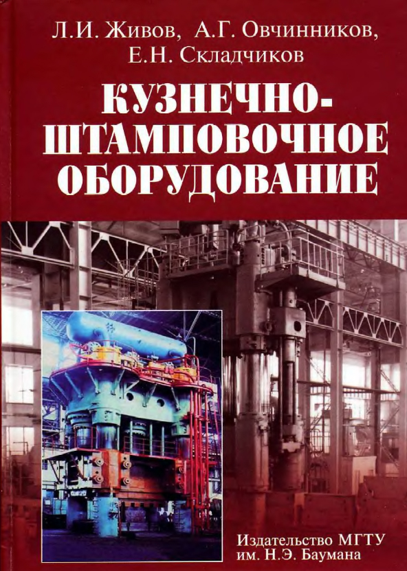 Кузнечно-штамповочное оборудование