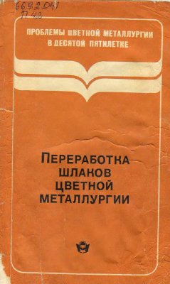 Лакерник М.М., Мазурчук Э.Д., Петкер С.Я., Шабалина Р.И. Переработка шлаков цвет