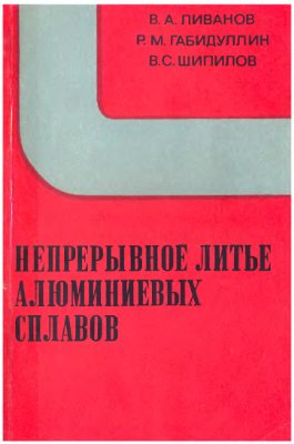 Габидуллин Р.М., Ливанов В.А., Шипилов В.С. Непрерывное литье алюминиевых сплаво