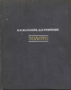 Малышев В.М., Румянцев Д.В. Золото