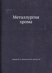 Металлургия хрома