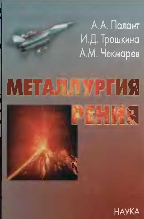 Палант А.А. Металлургия рения