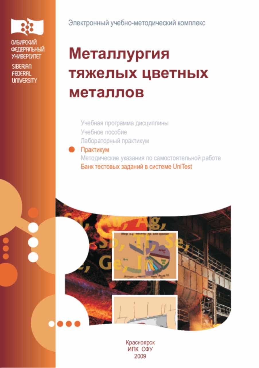 Металлургия тяжелых цветных металлов: практикум