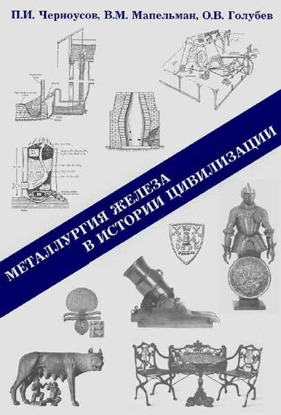 Металлургия железа в истории цивилизации