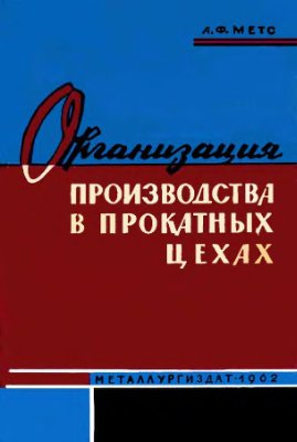Метс А.С. Организация производства в прокатных цехах