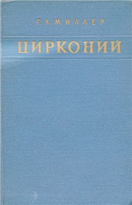 Миллер Г.Л. Цирконий