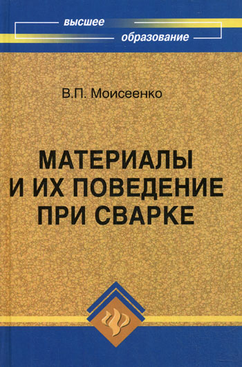 Материалы и их поведение при сварке  Моисеенко В.П.