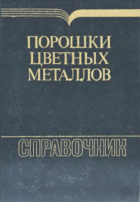 Набойченко С.С. (ред.) Порошки цветных металлов