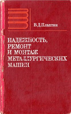 Надежность, ремонт и монтаж металлургических машин. Учебник для вузов.