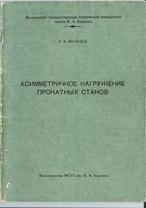 Асимметричное нагружение прокатных станов