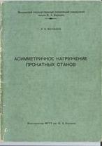 Асимметричное нагружение прокатных станов