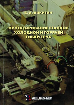 Никитин В.А. Проектирование станков холодной и горячей гибки труб