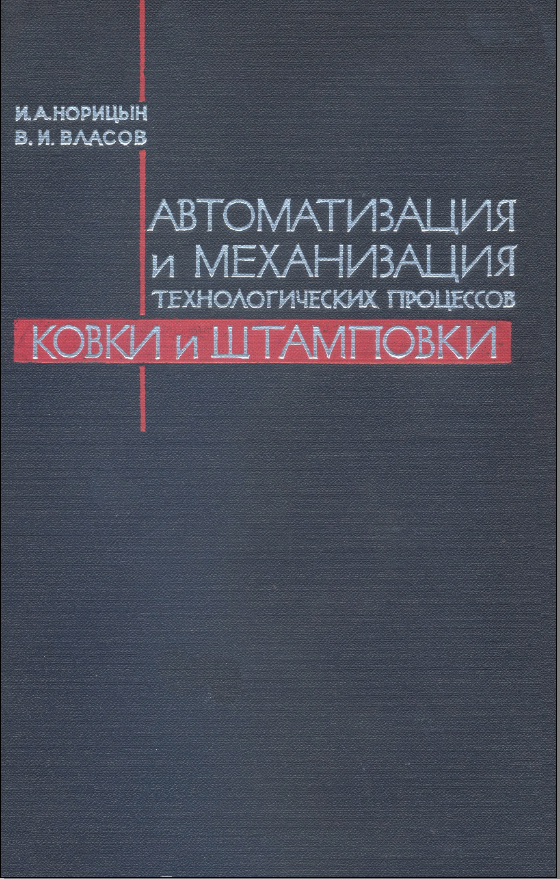 Автоматизация и механизация технологических процессов ковки и штамповки