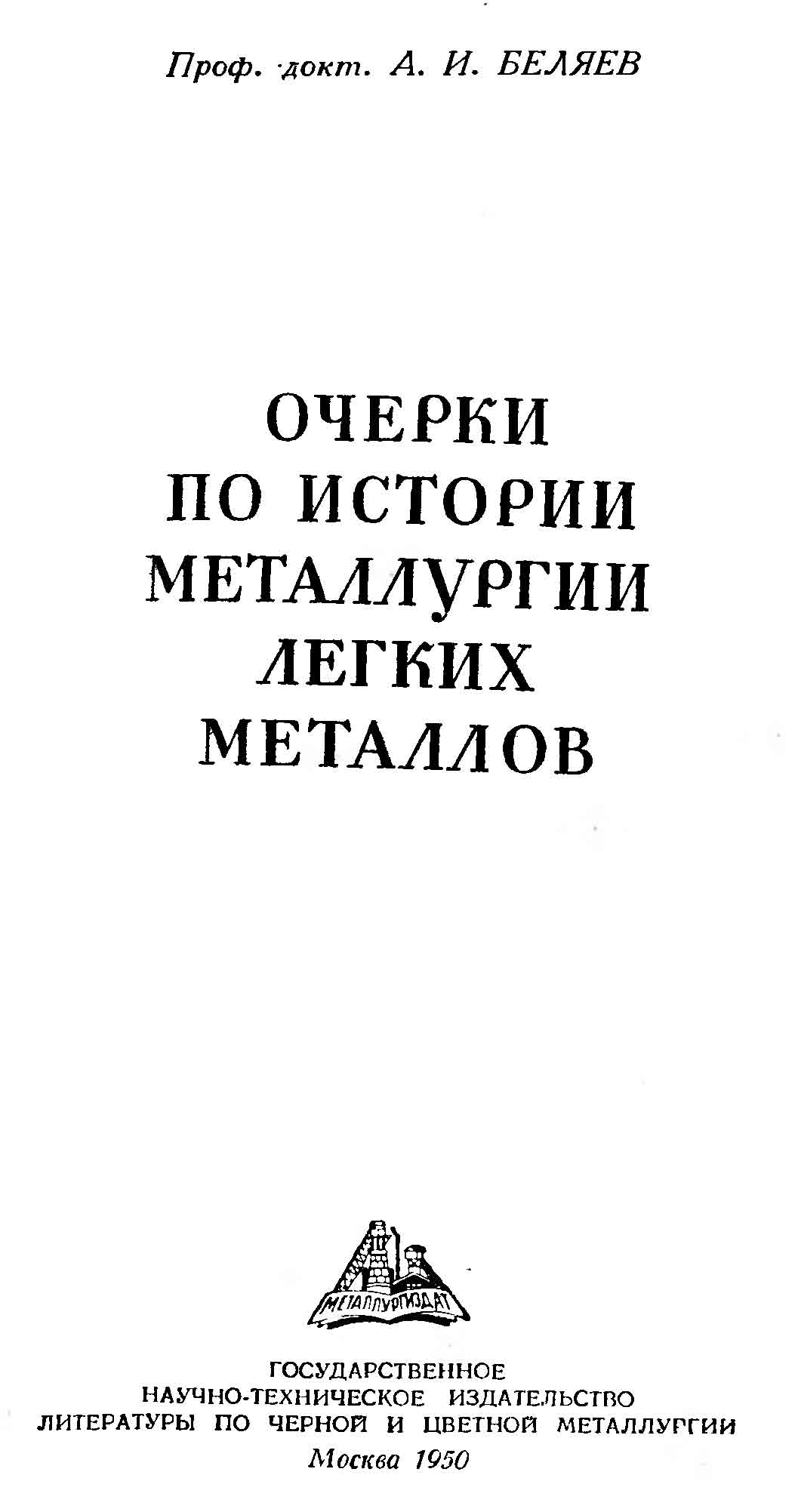 Очерки по истории металлургии легких металлов
