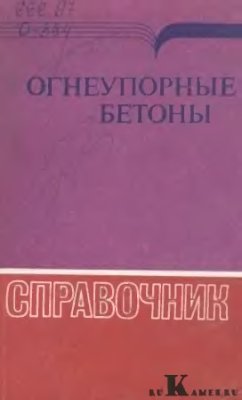 Замятин C.Р., Пургин А.К. и др. Огнеупорные бетоны