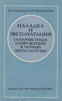 Осипиенко В.Д., Васильченко Н.М. Наладка и эксплуатация газоочистных сооружений