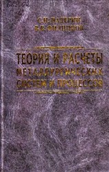 Теория и расчеты металлургических систем и процессов