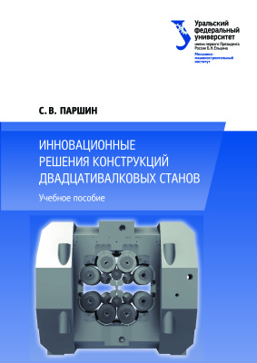 Паршин В.С. Инновационные решения конструкций двадцативалковых станов