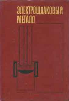 Патон Б.Е., Медовар Б.И. Электрошлаковый металл