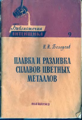 Плавка и разливка сплавов цветных металлов