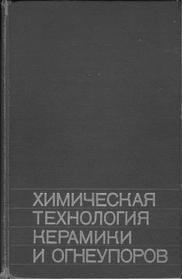 Химическая технология керамики и огнеупоров