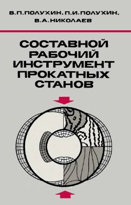 Полухин В.П., Полухин П.И., Николаев В.А. Составной рабочий инструмент прокатных
