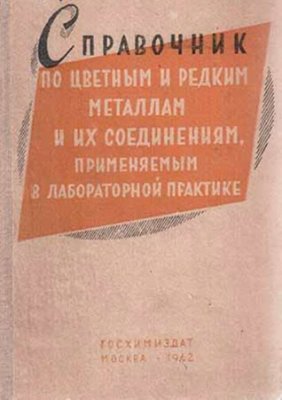 Пороженко Б.Л. Справочник по цветным и редким металлам и их соединениям, применя