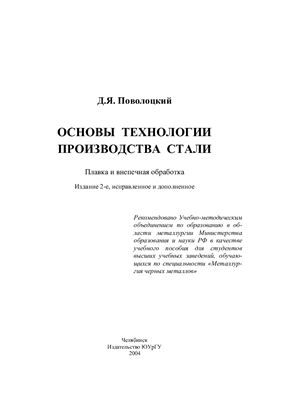 Основы технологии производства стали: Учебное пособие для вузов 