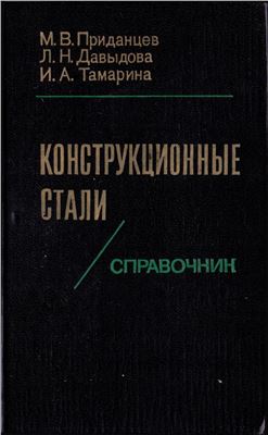 Приданцев М.В., Давыдова Л.Н., Тамарина И.А. Конструкционные стали. Справочник
