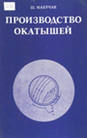 Производство окатышей