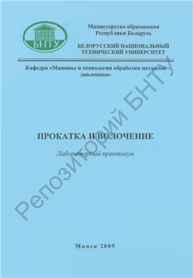 Прокатка и волочение (лабораторный практикум)