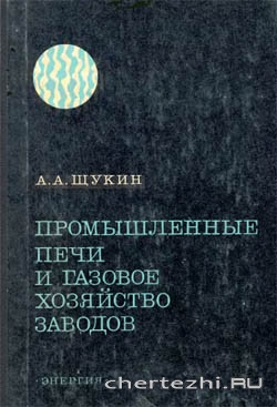 Промышленные	печи и газовое хозяйство заводов. Учебник для	вузов. 