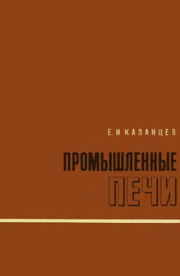 Промышленные печи. Справочное руководство для расчетов и проектирования.