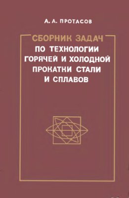 Протасов А.А. Сборник задач по технологии горячей и холодной прокатки стали и сп
