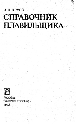 Прусс А.П. Справочник плавильщика