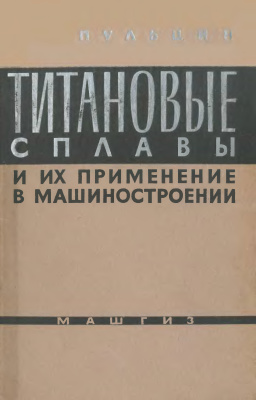 Пульцин Н.М. Титановые сплавы и их применение в машиностроении