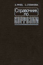 Справочник по коррозии