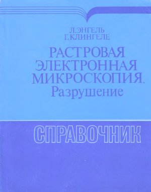 Растровая электронная микроскопия (Разрушение)