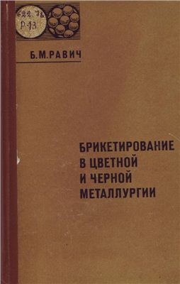 Равич Б.М. Брикетирование в цветной и черной металлургии