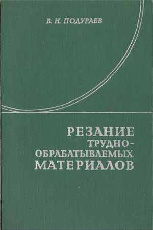 Резание труднообрабатываемых материалов