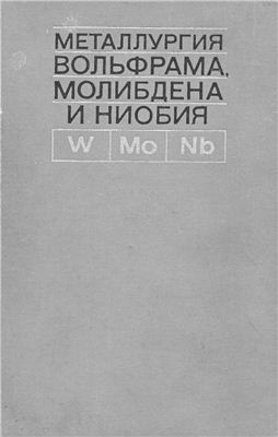 Резниченко В.А. (ред.). Металлургия вольфрама, молибдена и ниобия
