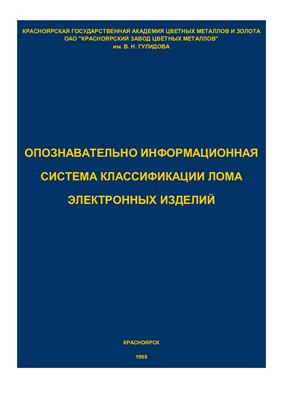 Рюмин А.И. Опознавательно-информационная система классификации лома электронных