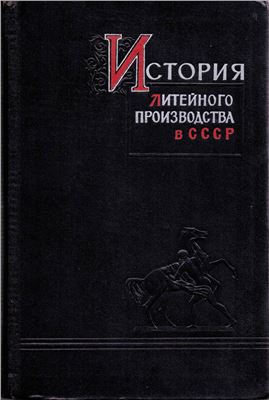 Рубцов Н.Н. История литейного производства в СССР. Часть 1