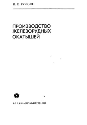 Ручкин Е.А. Производство железорудных окатышей