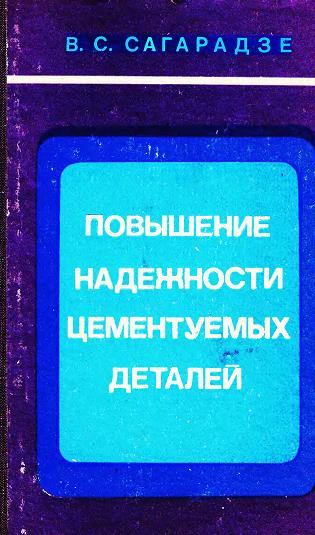 Сагарадзе В. С. Повышение надежности цементуемых деталей