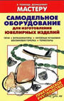 Самодельное оборудование для изготовления ювелирных изделий