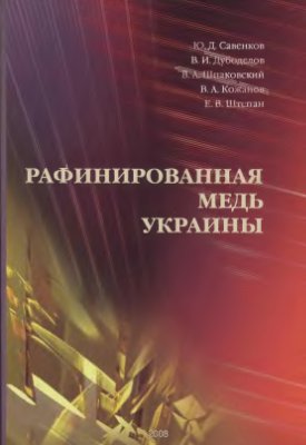 Савенков Ю.Д. Рафинированная медь Украины