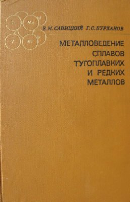 Савицкий Е.М., Бурханов Г.С. Металловедение сплавов тугоплавких и редких металло