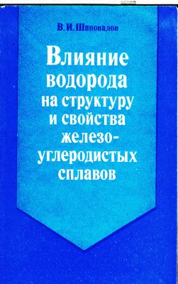 Шаповалов В.И. Влияние водорода на структуру и свойства железоуглеродистых сплав